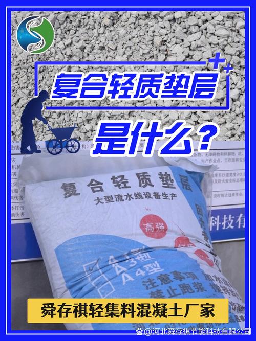 复合轻质垫层 预拌粉料与复合轻集料铸就的轻质建筑材料新篇章